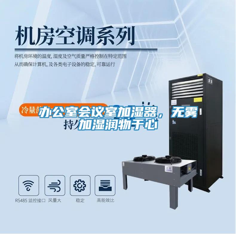 辦公室會(huì)議室加濕器，無(wú)霧加濕潤(rùn)物于心