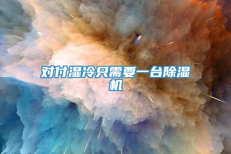 對付濕冷只需要一臺(tái)除濕機(jī)