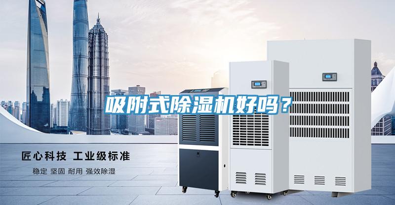 吸附式除濕機(jī)好嗎？