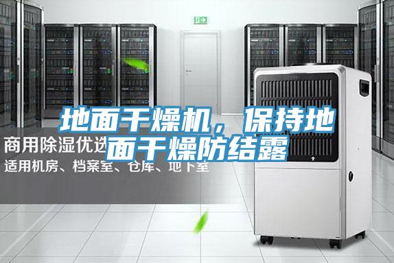 地面干燥機，保持地面干燥防結露