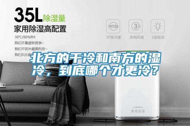 北方的干冷和南方的濕冷，到底哪個(gè)才更冷？