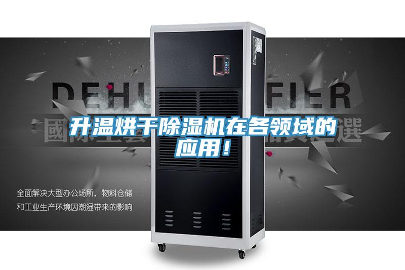 升溫烘干除濕機(jī)在各領(lǐng)域的應(yīng)用！