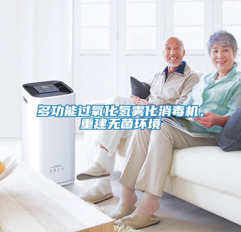 多功能過氧化氫霧化消毒機，重建無菌環(huán)境