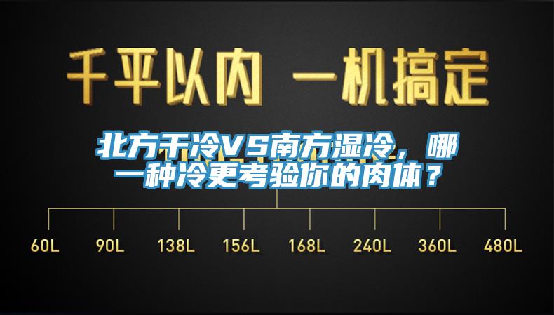 北方干冷VS南方濕冷，哪一種冷更考驗(yàn)?zāi)愕娜怏w？