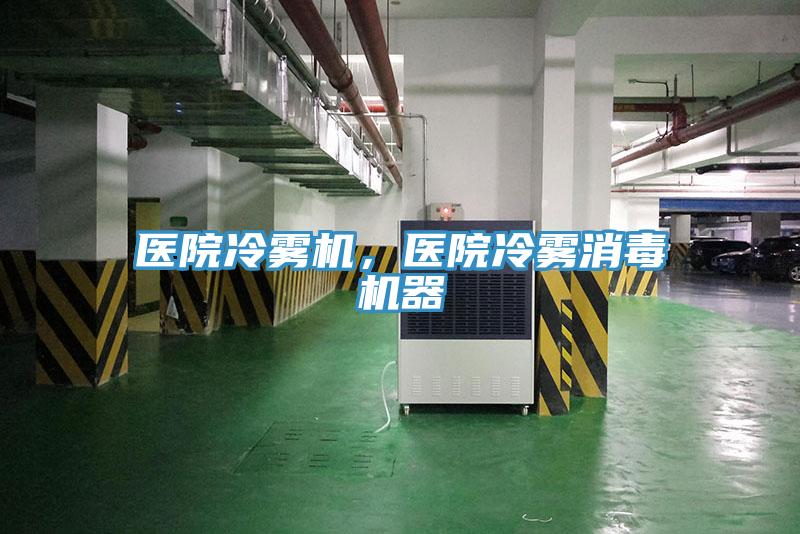 醫(yī)院冷霧機，醫(yī)院冷霧消毒機器