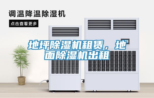 地坪除濕機(jī)租賃，地面除濕機(jī)出租