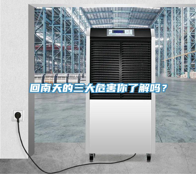 回南天的三大危害你了解嗎？