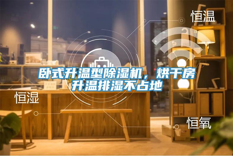 臥式升溫型除濕機(jī)，烘干房升溫排濕不占地