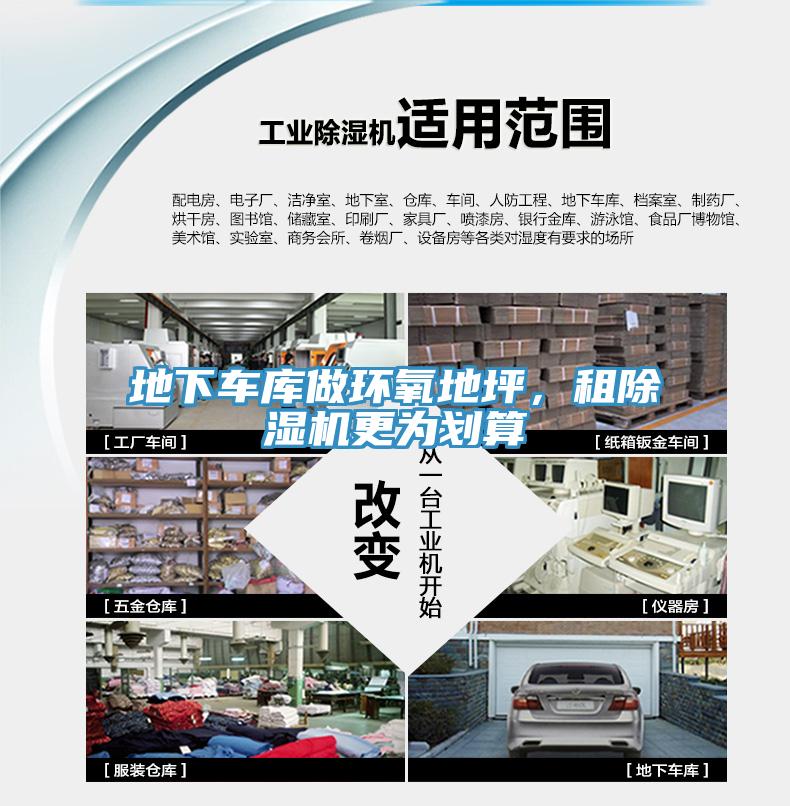 地下車(chē)庫(kù)做環(huán)氧地坪，租除濕機(jī)更為劃算