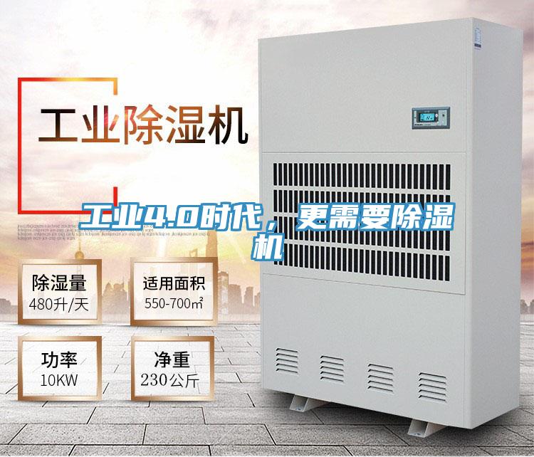 工業(yè)4.0時代，更需要除濕機
