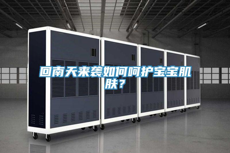 回南天來襲如何呵護寶寶肌膚？