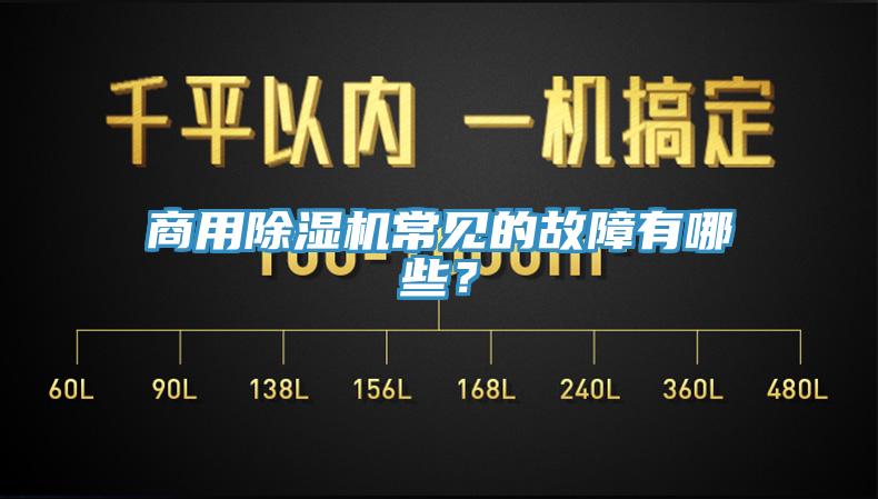 商用除濕機(jī)常見的故障有哪些？