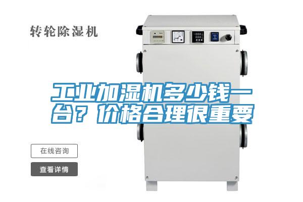 工業(yè)加濕機多少錢一臺？價格合理很重要