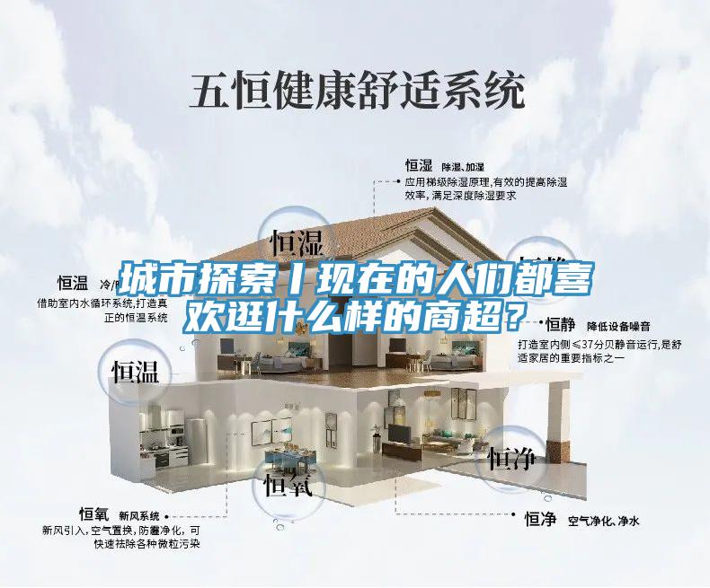 城市探索丨現(xiàn)在的人們都喜歡逛什么樣的商超？