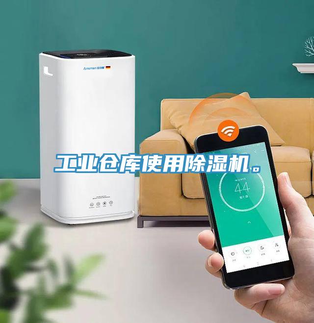 工業(yè)倉庫使用除濕機。