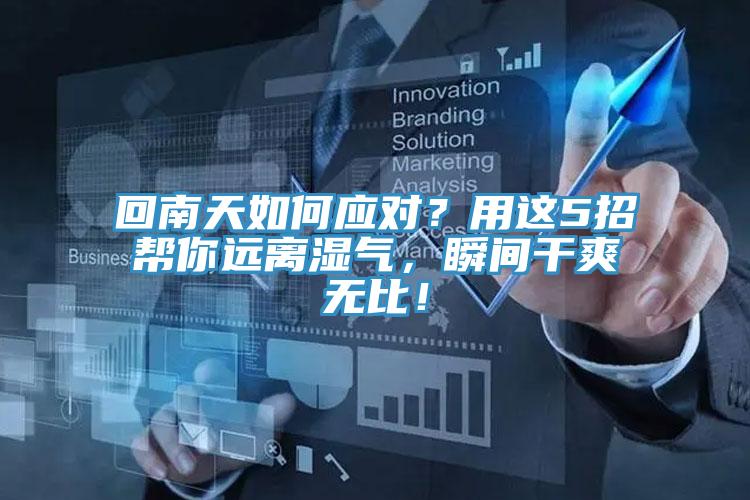 回南天如何應對？用這5招幫你遠離濕氣，瞬間干爽無比！