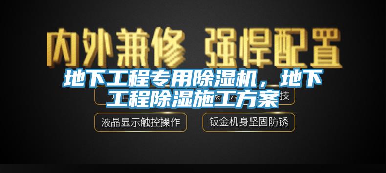 地下工程專用除濕機(jī)，地下工程除濕施工方案