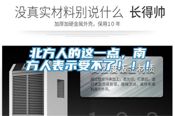 北方人的這一點，南方人表示受不了?。。?></div>
								<div   id=