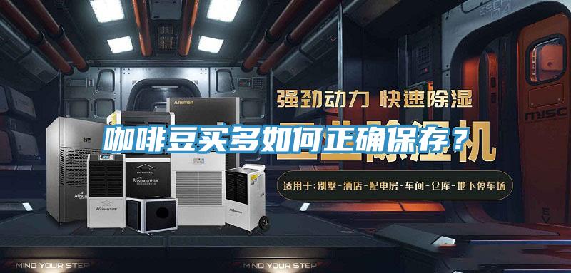 咖啡豆買多如何正確保存？