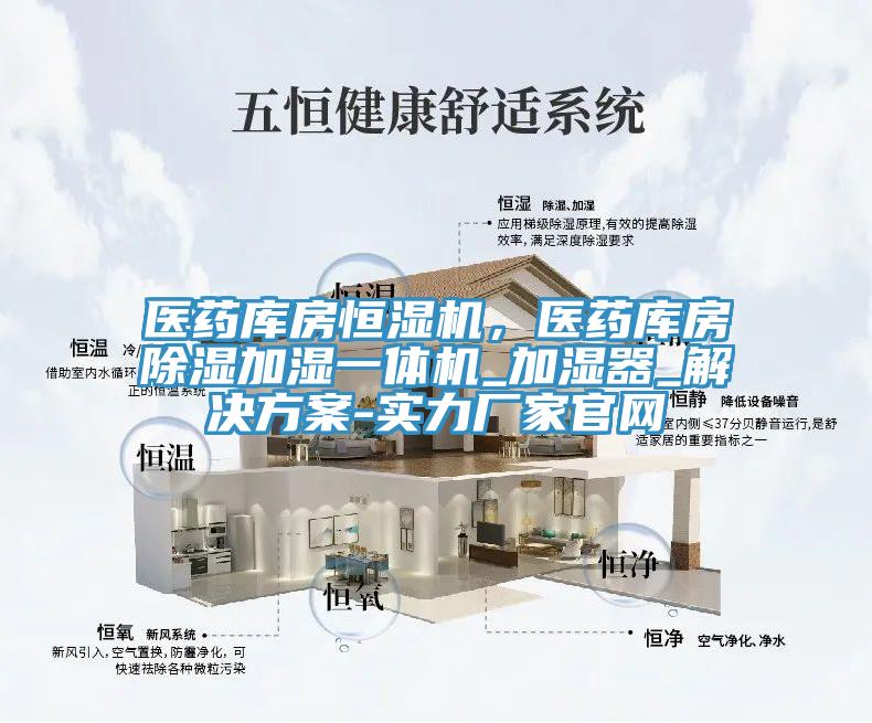 醫(yī)藥庫房恒濕機(jī)，醫(yī)藥庫房除濕加濕一體機(jī)_加濕器_解決方案-實(shí)力廠家官網(wǎng)