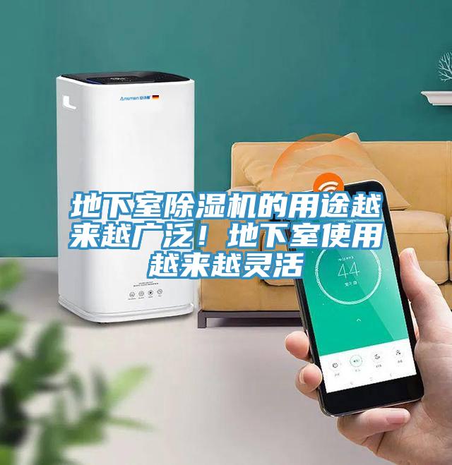 地下室除濕機(jī)的用途越來越廣泛！地下室使用越來越靈活