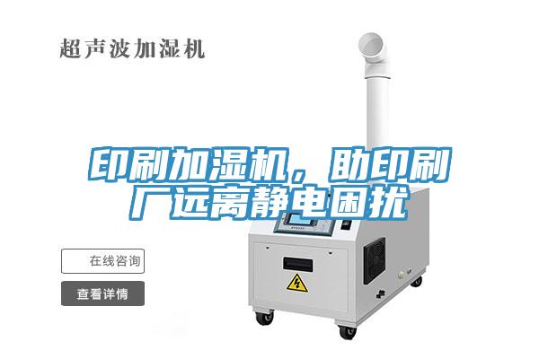 印刷加濕機(jī)，助印刷廠遠(yuǎn)離靜電困擾
