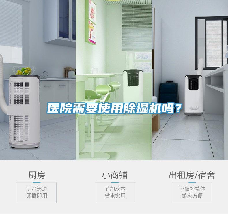 醫(yī)院需要使用除濕機(jī)嗎？