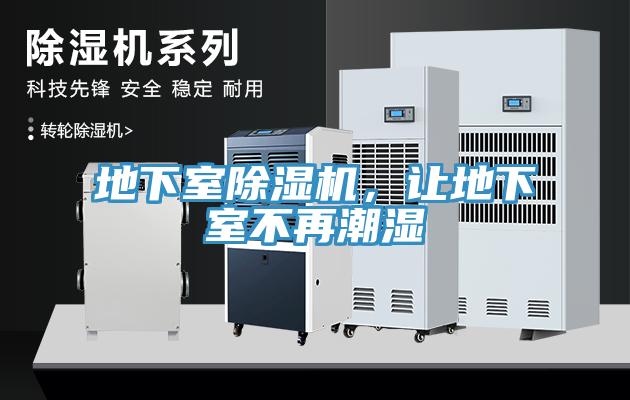 地下室除濕機(jī)，讓地下室不再潮濕