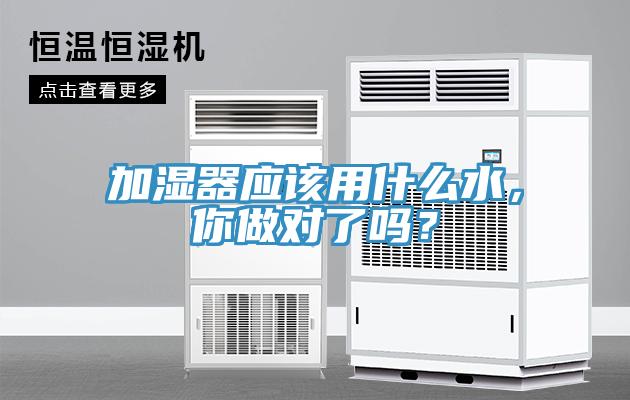 加濕器應該用什么水，你做對了嗎？