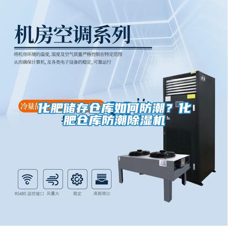 化肥儲存?zhèn)}庫如何防潮？化肥倉庫防潮除濕機