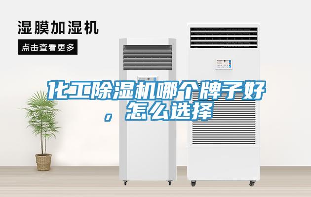 化工除濕機哪個牌子好，怎么選擇