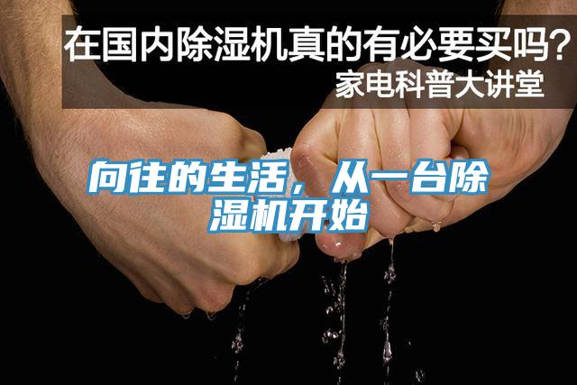 向往的生活，從一臺(tái)除濕機(jī)開始