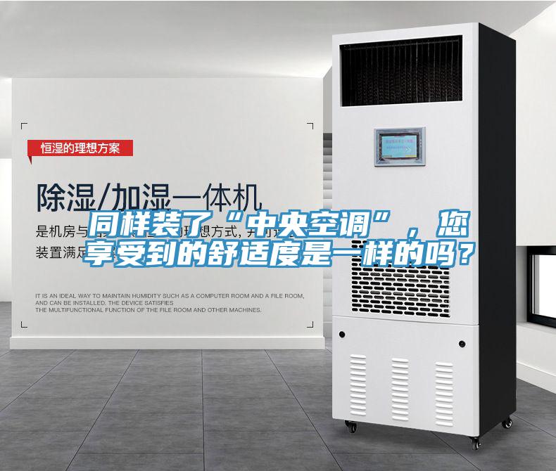 同樣裝了“中央空調(diào)”，您享受到的舒適度是一樣的嗎？