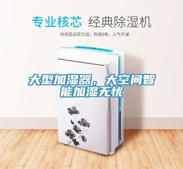 大型加濕器，大空間智能加濕無憂