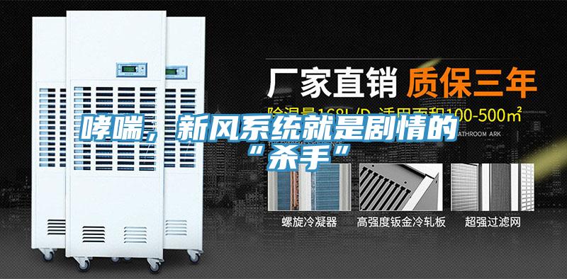 哮喘，新風(fēng)系統(tǒng)就是劇情的“殺手”