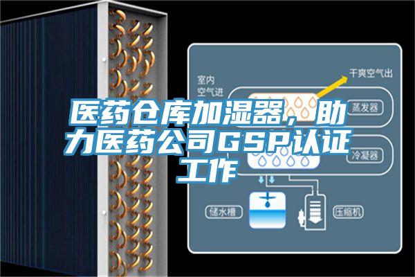 醫(yī)藥倉庫加濕器，助力醫(yī)藥公司GSP認(rèn)證工作
