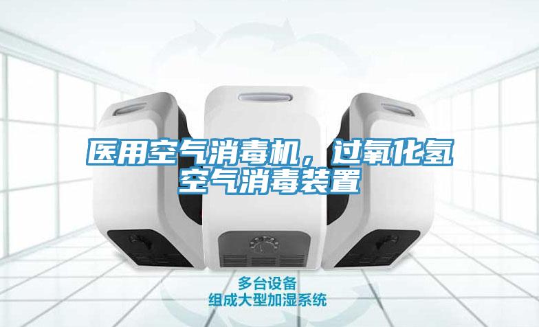 醫(yī)用空氣消毒機(jī)，過氧化氫空氣消毒裝置