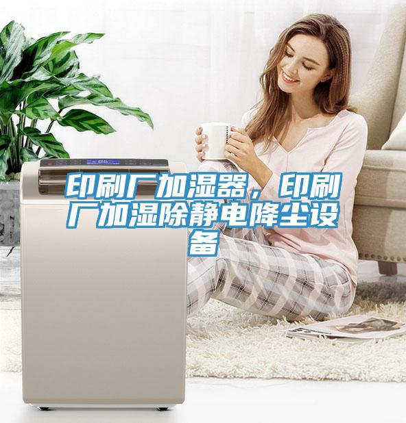印刷廠加濕器，印刷廠加濕除靜電降塵設(shè)備