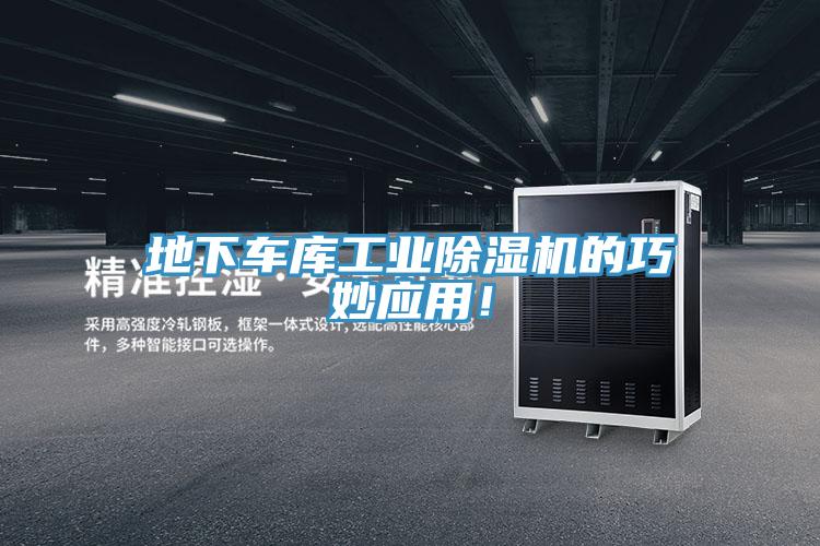 地下車庫工業(yè)除濕機的巧妙應用！