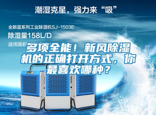多項全能！新風除濕機的正確打開方式，你最喜歡哪種？