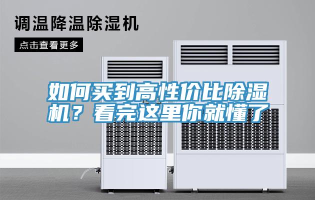 如何買(mǎi)到高性?xún)r(jià)比除濕機(jī)？看完這里你就懂了