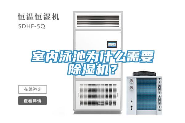 室內(nèi)泳池為什么需要除濕機(jī)？