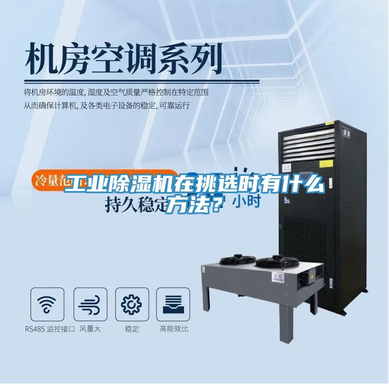 工業(yè)除濕機(jī)在挑選時(shí)有什么方法？