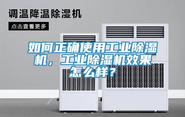 如何正確使用工業(yè)除濕機，工業(yè)除濕機效果怎么樣？