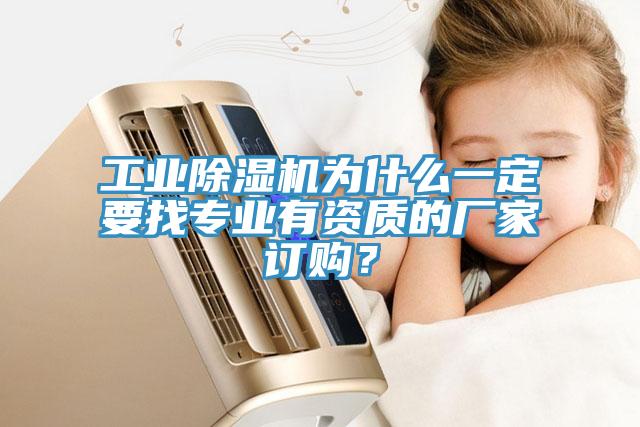 工業(yè)除濕機為什么一定要找專業(yè)有資質的廠家訂購？