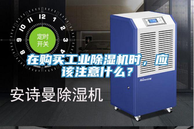 在購買工業(yè)除濕機(jī)時(shí)，應(yīng)該注意什么？