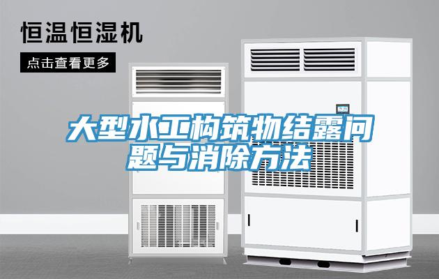 大型水工構(gòu)筑物結(jié)露問(wèn)題與消除方法