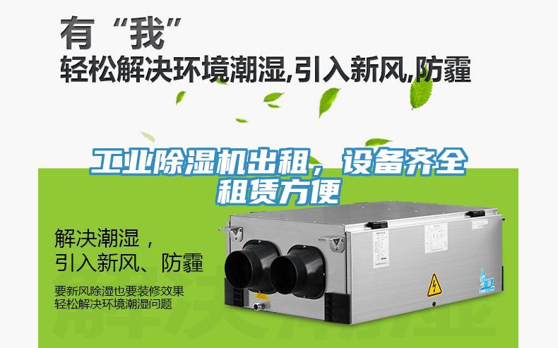 工業(yè)除濕機出租，設(shè)備齊全租賃方便