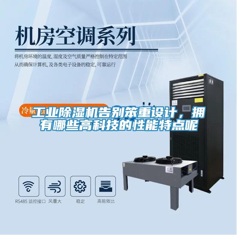 工業(yè)除濕機(jī)告別笨重設(shè)計(jì)，擁有哪些高科技的性能特點(diǎn)呢