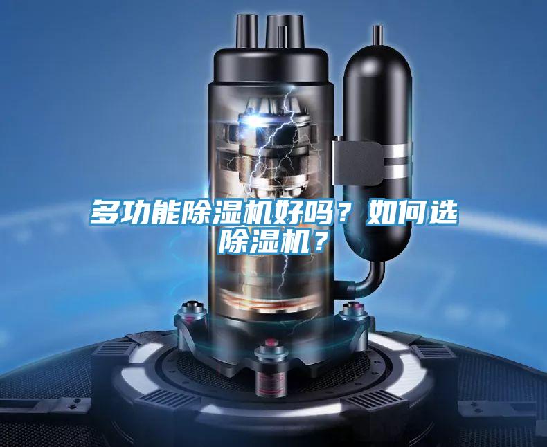 多功能除濕機(jī)好嗎？如何選除濕機(jī)？